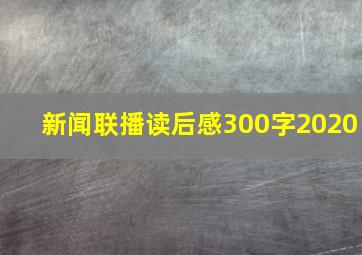 新闻联播读后感300字2020