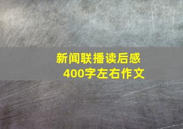 新闻联播读后感400字左右作文