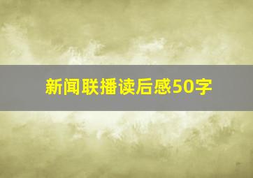 新闻联播读后感50字