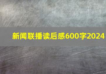 新闻联播读后感600字2024