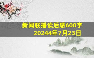 新闻联播读后感600字20244年7月23日