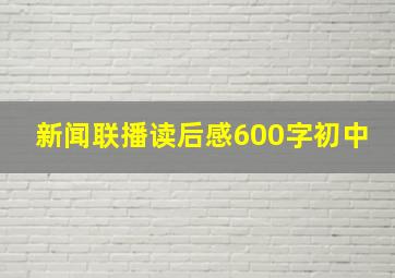 新闻联播读后感600字初中