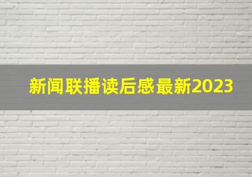 新闻联播读后感最新2023