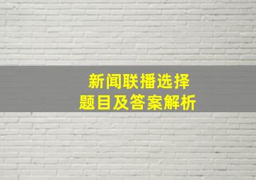 新闻联播选择题目及答案解析