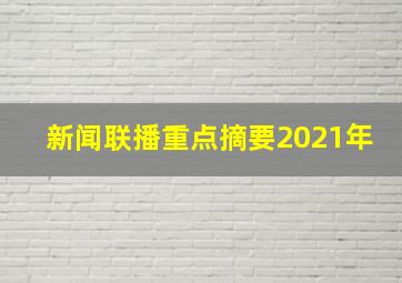 新闻联播重点摘要2021年