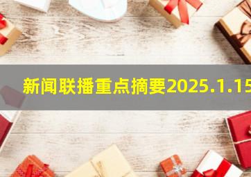 新闻联播重点摘要2025.1.15