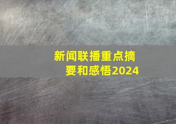 新闻联播重点摘要和感悟2024