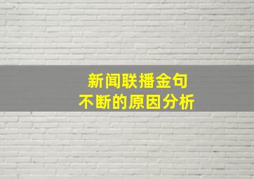 新闻联播金句不断的原因分析