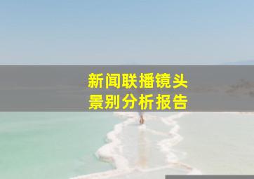 新闻联播镜头景别分析报告