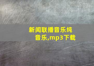 新闻联播音乐纯音乐,mp3下载