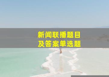 新闻联播题目及答案单选题