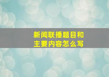 新闻联播题目和主要内容怎么写