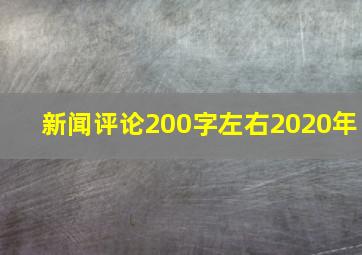 新闻评论200字左右2020年