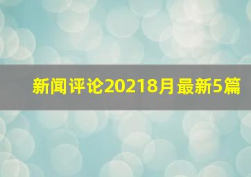 新闻评论20218月最新5篇