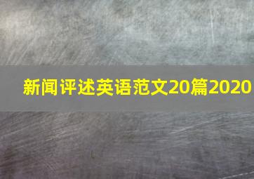 新闻评述英语范文20篇2020