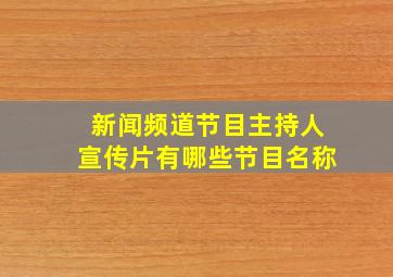 新闻频道节目主持人宣传片有哪些节目名称