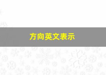 方向英文表示