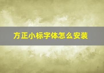 方正小标字体怎么安装