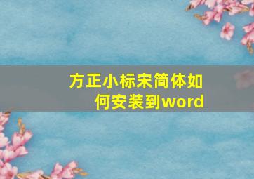 方正小标宋简体如何安装到word