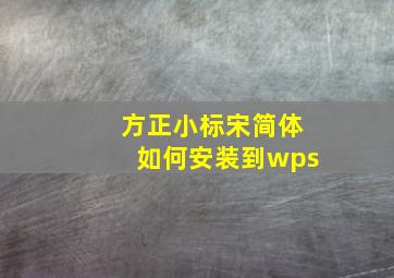 方正小标宋简体如何安装到wps