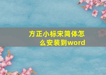 方正小标宋简体怎么安装到word