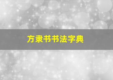 方隶书书法字典