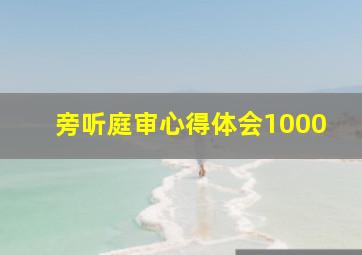 旁听庭审心得体会1000