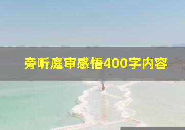 旁听庭审感悟400字内容