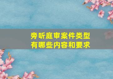 旁听庭审案件类型有哪些内容和要求