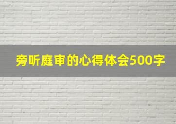 旁听庭审的心得体会500字