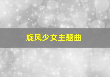 旋风少女主题曲