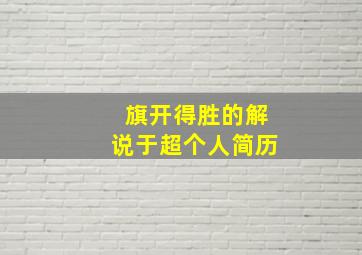 旗开得胜的解说于超个人简历