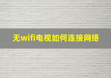 无wifi电视如何连接网络