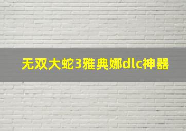 无双大蛇3雅典娜dlc神器