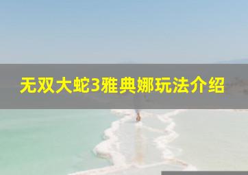 无双大蛇3雅典娜玩法介绍