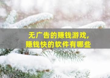 无广告的赚钱游戏,赚钱快的软件有哪些