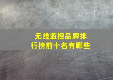 无线监控品牌排行榜前十名有哪些