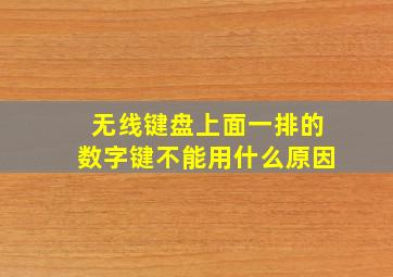 无线键盘上面一排的数字键不能用什么原因