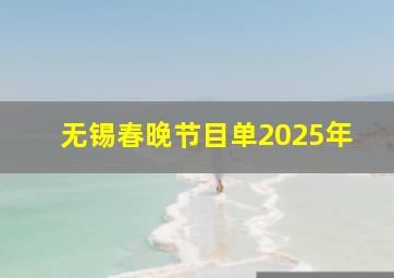 无锡春晚节目单2025年