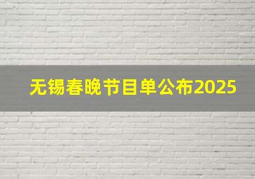 无锡春晚节目单公布2025