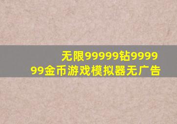 无限99999钻999999金币游戏模拟器无广告