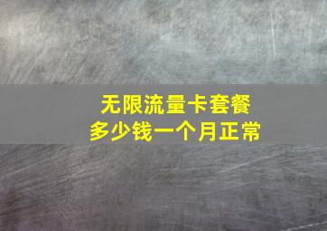 无限流量卡套餐多少钱一个月正常