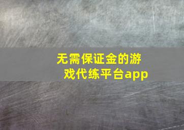 无需保证金的游戏代练平台app