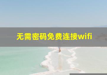 无需密码免费连接wifi