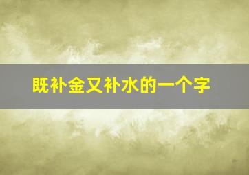 既补金又补水的一个字