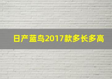 日产蓝鸟2017款多长多高