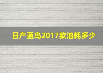 日产蓝鸟2017款油耗多少