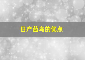 日产蓝鸟的优点