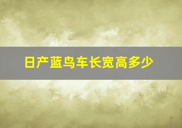 日产蓝鸟车长宽高多少