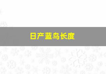 日产蓝鸟长度